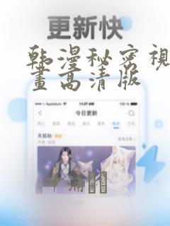 韩漫秘密视角漫画高清版