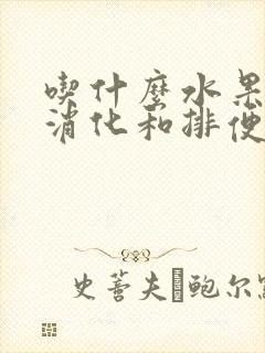 吃什么水果促进消化和排便促进肠道蠕动