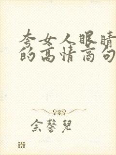 夸女人眼睛漂亮的高情商句子