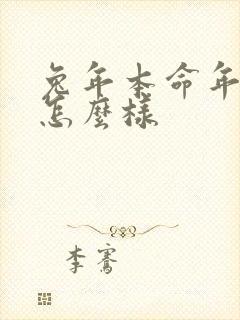 兔年本命年运气怎么样