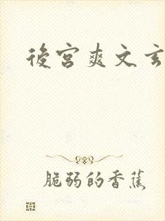 后宫爽文玄幻