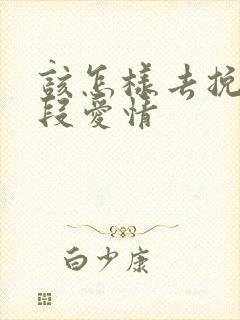 该怎样去挽留一段爱情