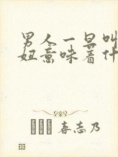 男人一旦叫你傻妞意味着什么