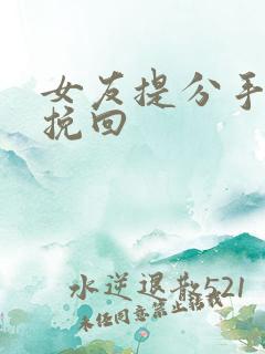 女友提分手如何挽回