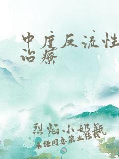 中度反流性胃炎治疗