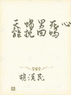 天蝎男死心了还能挽回吗