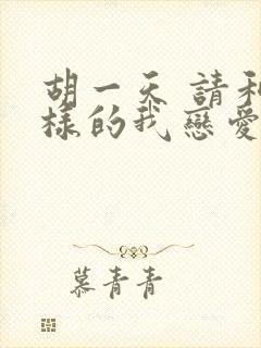 胡一天 请和这样的我恋爱吧