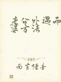 老公外遇面对老婆方法