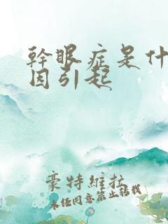 干眼症是什么原因引起