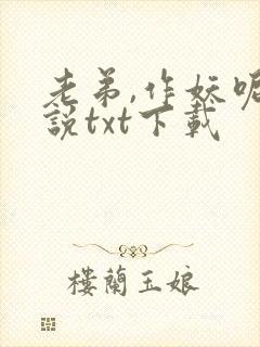 老弟,作妖呢小说txt下载