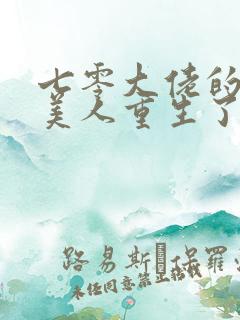 七零大佬的娇气美人重生了晋江