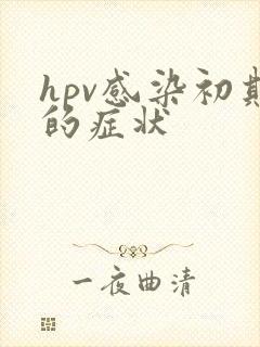 hpv感染初期的症状