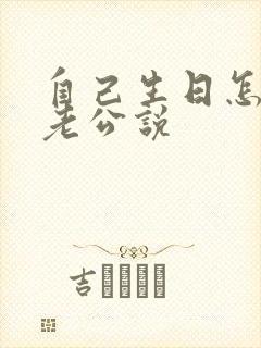 自己生日怎么跟老公说