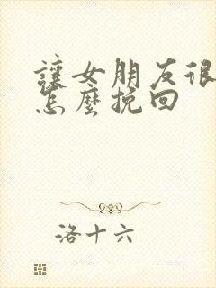 让女朋友很失望怎么挽回