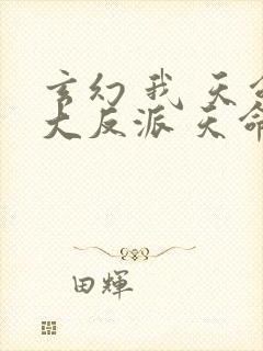 玄幻 我 天命大反派 天命反派