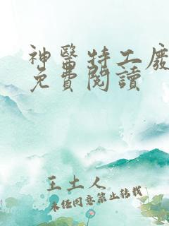 神医特工废材妃免费阅读