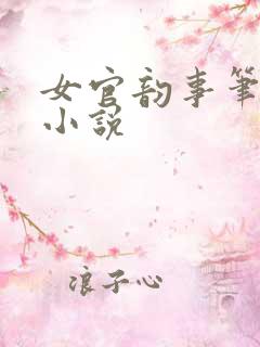 女官韵事笔趣阁小说