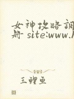 女神攻略调教手册 site:www.hujuge.com