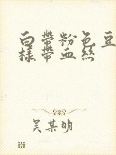 白带粉色豆腐渣样带血丝