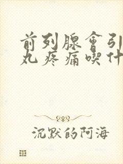 前列腺会引起睾丸疼痛吃什么药