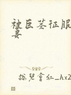 被巨茎征服的娇妻