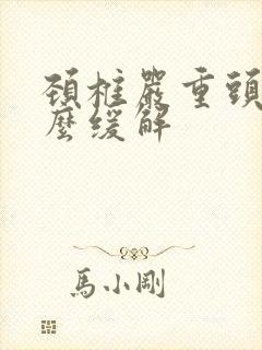 颈椎严重头晕怎么缓解