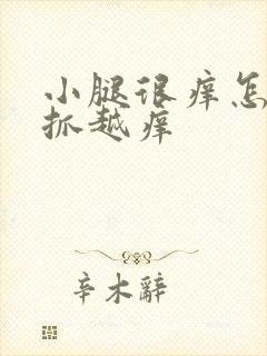 小腿很痒怎么越抓越痒