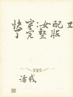 快穿:女配又跪了完整版