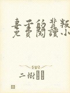 妻子的背叛全文免费阅读小说