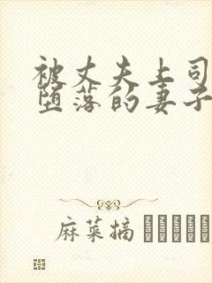 被丈夫上司调教堕落的妻子在线观看