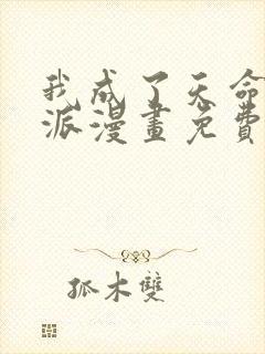 我成了天命大反派漫画免费下拉式