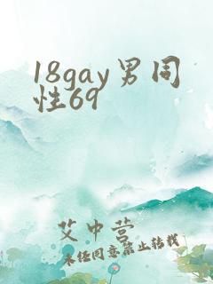 18gay男同性69