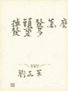 掉头发怎么让头发变多