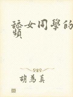 舔女同学的脚视频