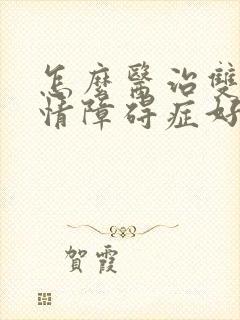 怎么医治双向感情障碍症好