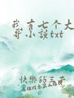 我有七个大佬哥哥小说txt