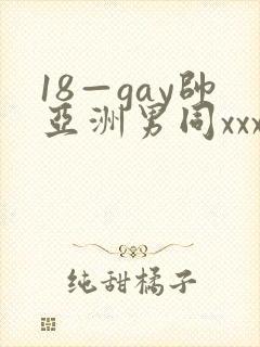 18—gay帅亚洲男同xxx