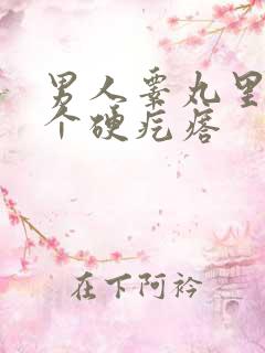 男人睾丸里面有个硬疙瘩