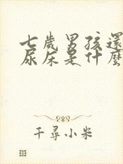 七岁男孩还经常尿床是什么原因