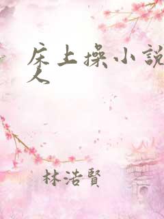 床上操小说双性人