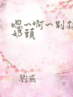 嗯~啊~别揉我奶头