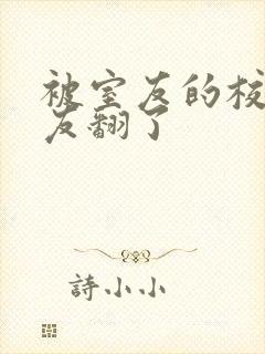 被室友的校草男友翻了