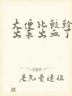 大便比较干,拉出来出血了怎么回事