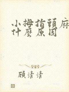 小拇指头麻木是什么原因