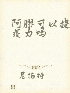 阿胶可以提升免疫力吗