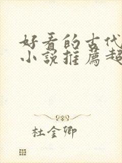 好看的古代言情小说推荐超经典完结