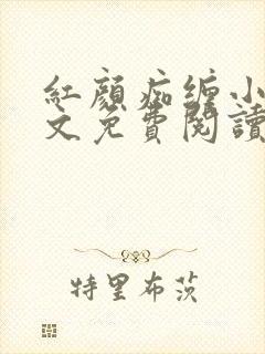 红颜痴缠小说全文免费阅读在线阅读