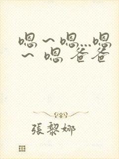 嗯～嗯...嗯～ 嗯 爸爸