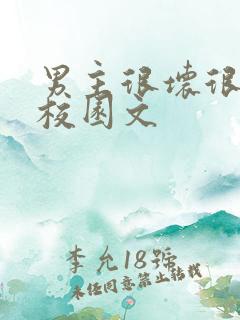 男主很坏很痞的校园文