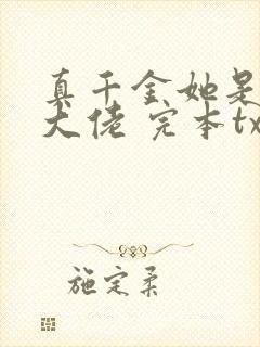 真千金她是全能大佬 完本txt